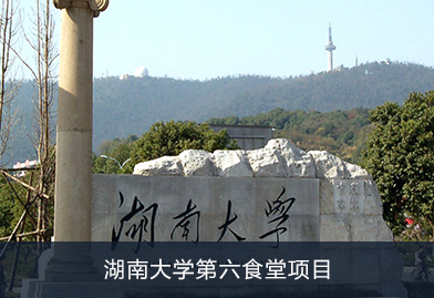 芬尼循環/直熱熱水機熱泵進駐湖南大學第六食堂項目，為食堂提供中央熱水