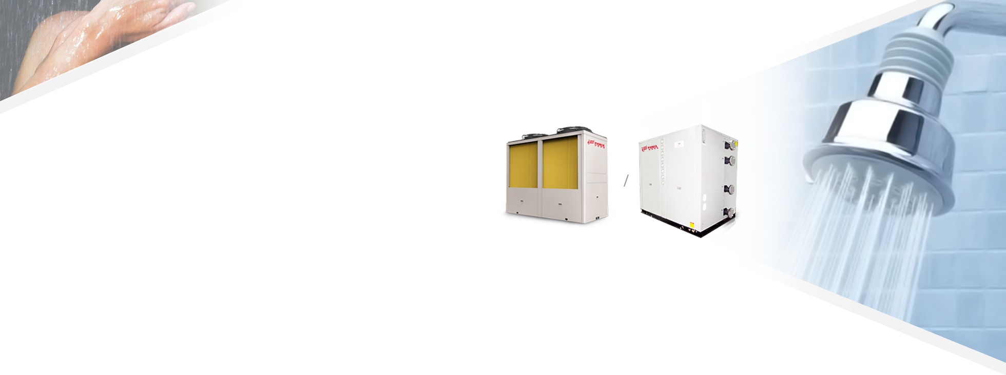 北極星超低溫空氣能熱泵+水源熱泵：環境溫度-30℃高效運行，針對寒冷地區采暖和熱水工程需求設計，采暖熱水工程一機解決